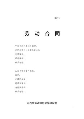 劳动合同-山东省劳动和社会保障厅制-含附表模板