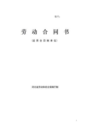 河北省劳动合同范本(完整)模板