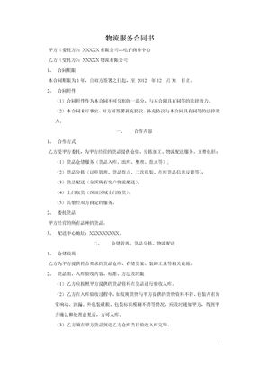 电子商务物流服务合同书模板