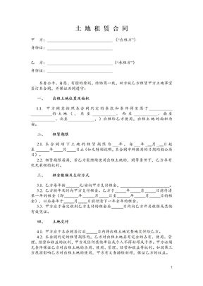 土地租赁合同(范本1)-适用于已发包到户土地-12