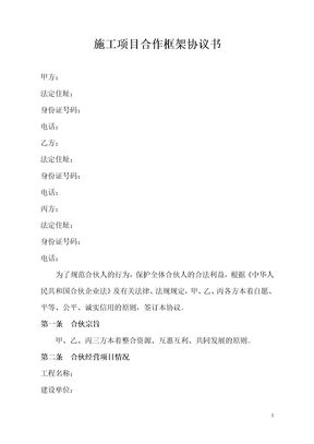 施工项目合作框架协议书模板