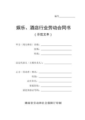 酒店行业劳动合同书模板