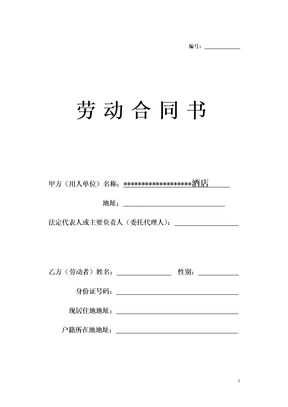 酒店员工劳动合同模板模板