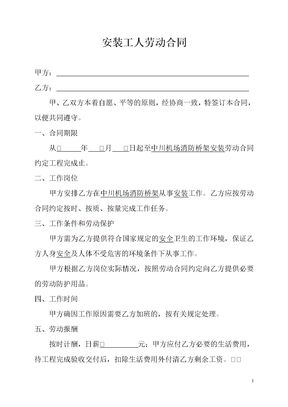安装工人劳动合同模板