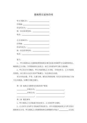 股权转让居间合同