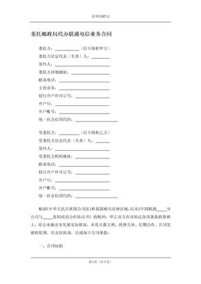 委托邮政局代办联通电信业务合同