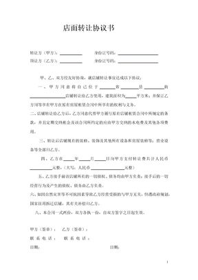 店面转让协议书(通用版)
