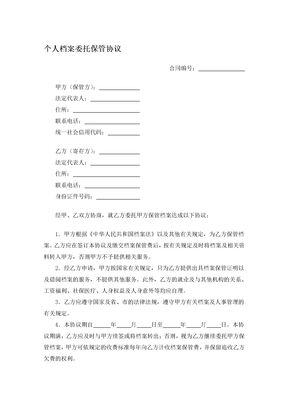 个人档案委托保管协议