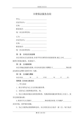 日常保洁服务合同