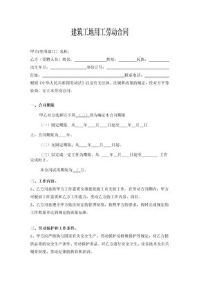 建筑工地用工劳动合同 (1)