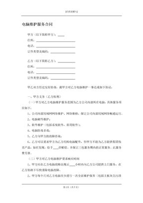 电脑维护服务合同