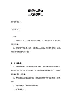 债权转让协议(公司债权转让)