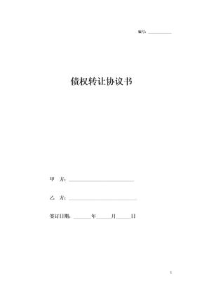 公司债权转让协议书