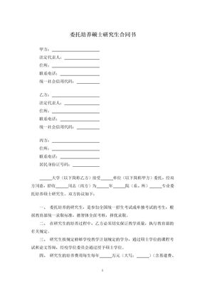 委托培养硕士研究生合同书