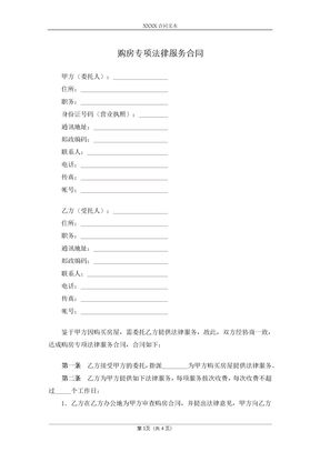 购房专项法律服务合同