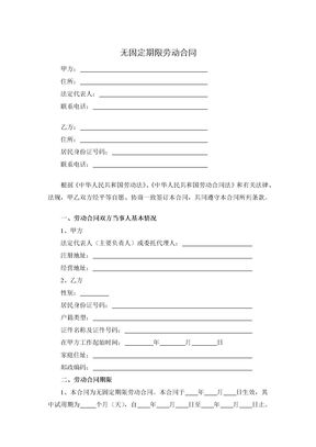 无固定期限劳动合同