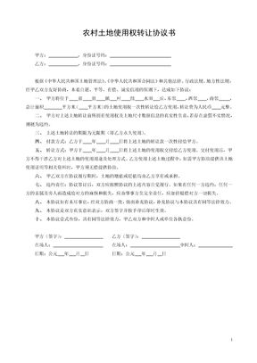 农村土地使用权转让协议书