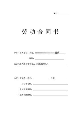 酒店员工劳动合同模板