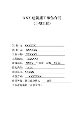 小型承包合同