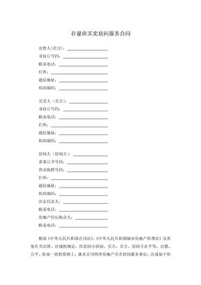 存量房买卖居间服务合同