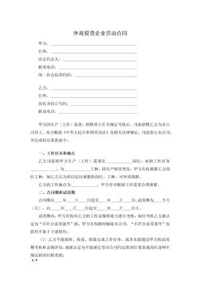 外商投资企业劳动合同