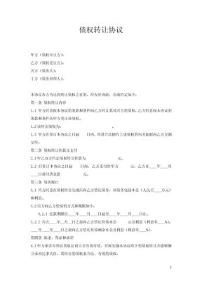 债权转让协议（实用范本）1