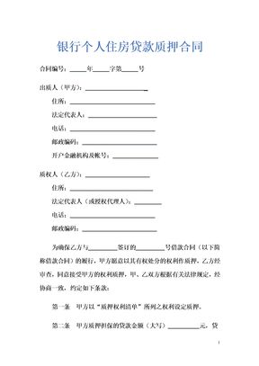 银行个人住房贷款质押合同示范文本