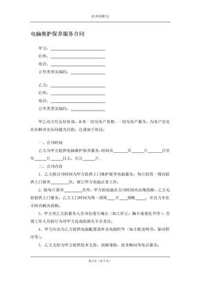 电脑维护保养服务合同