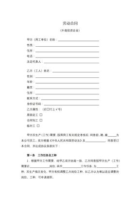 劳动合同（外商投资企业）