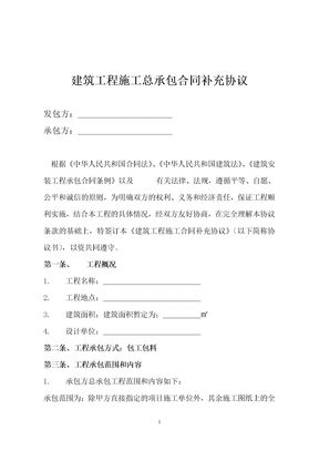 建筑工程施工总承包合同补充协议