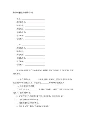 知识产权法律服务合同