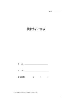 债权转让协议附债权转让通知书