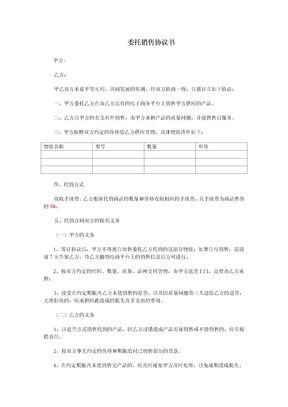 委托销售协议书