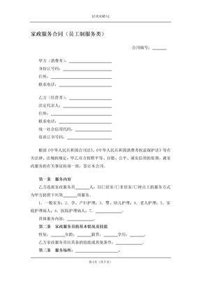 家政服务合同（员工制服务类）