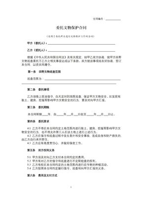 委托文物保护合同