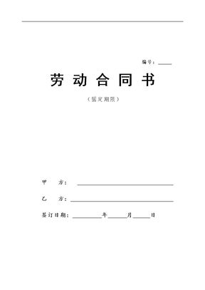 最新私营企业劳动合同样本(免费)