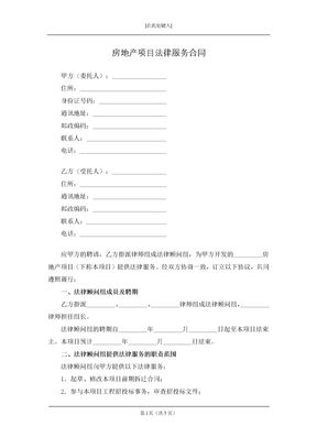房地产项目法律服务合同