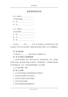 权益保护委托合同