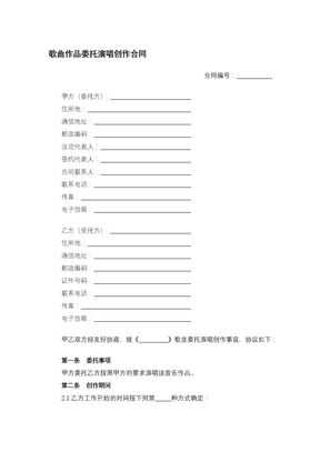 歌曲作品委托演唱创作合同 (2)