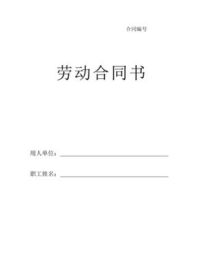 劳动合同书-甘肃标准版