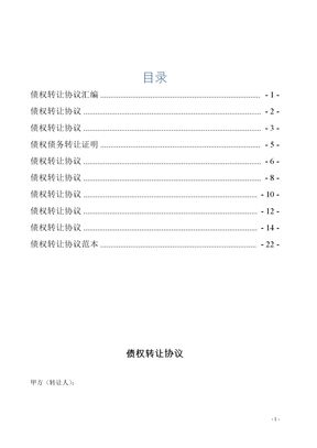 债权转让协议合同10篇