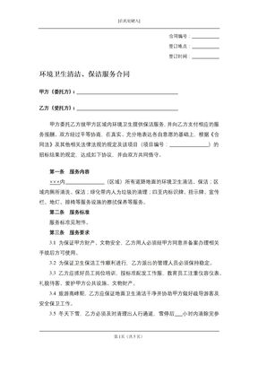 环境卫生清洁、保洁服务合同