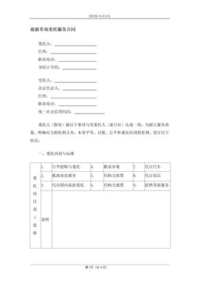 旅游单项委托服务合同