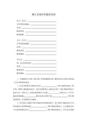 网上交易中介服务合同