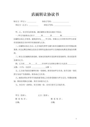店面转让协议书（可打印）