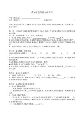 店铺承包转让合同