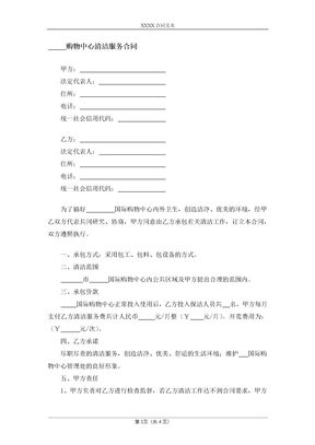 购物中心清洁服务合同