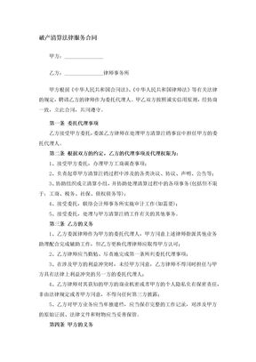 破产清算法律服务合同