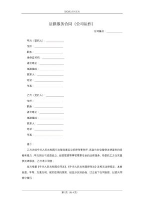 法律服务合同（公司运作）