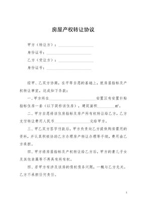 房屋产权转让协议